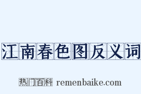 江南春色图反义词是什么意思的图片
